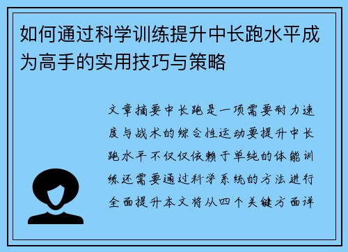 如何通过科学训练提升中长跑水平成为高手的实用技巧与策略