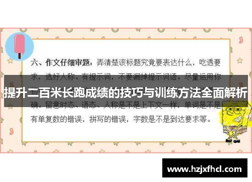 提升二百米长跑成绩的技巧与训练方法全面解析