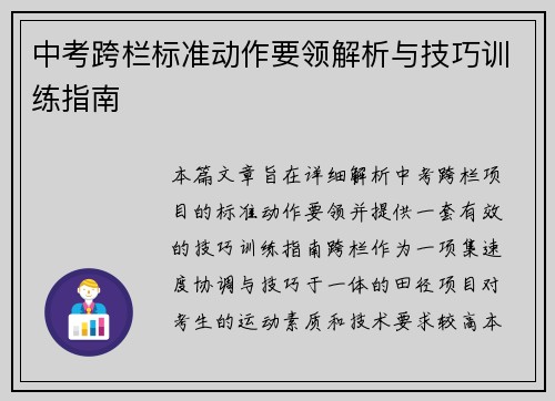 中考跨栏标准动作要领解析与技巧训练指南