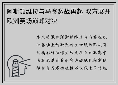 阿斯顿维拉与马赛激战再起 双方展开欧洲赛场巅峰对决