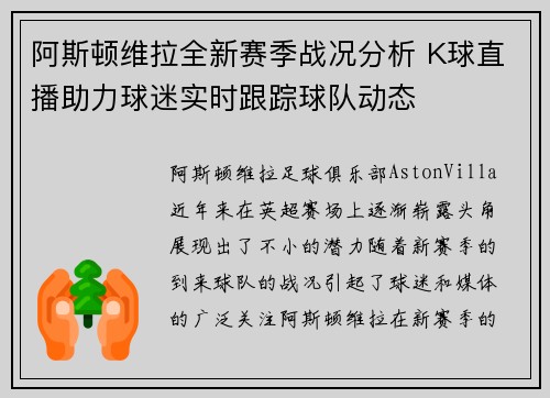 阿斯顿维拉全新赛季战况分析 K球直播助力球迷实时跟踪球队动态