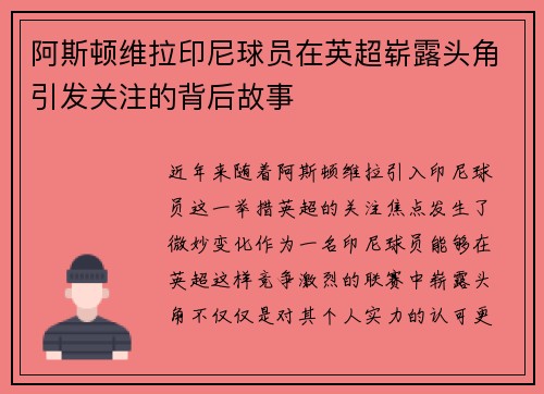 阿斯顿维拉印尼球员在英超崭露头角引发关注的背后故事