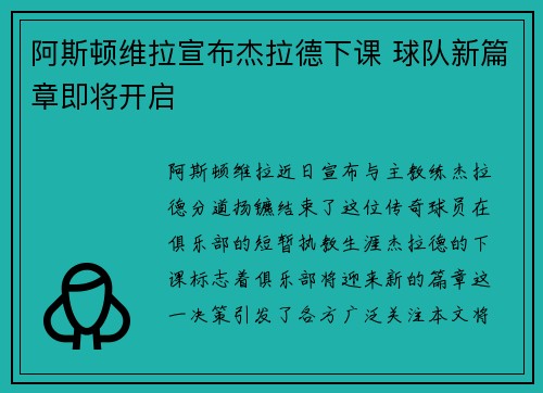 阿斯顿维拉宣布杰拉德下课 球队新篇章即将开启