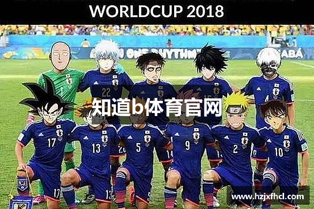 知道b体育官网